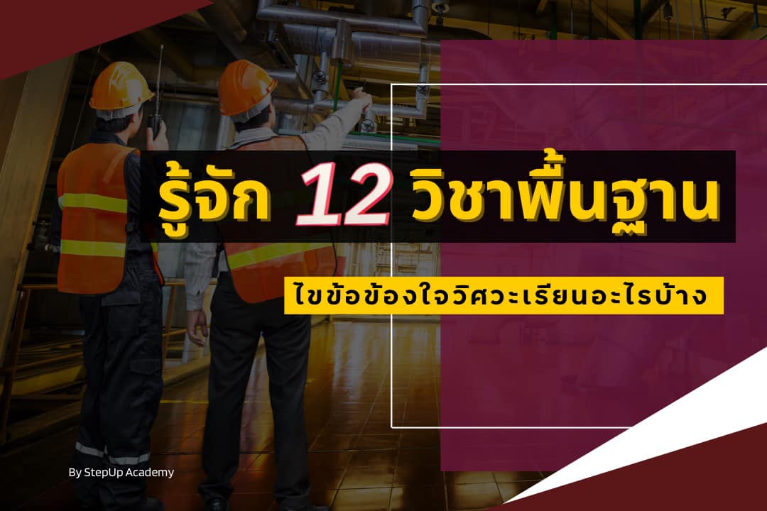 ทำความรู้จักกับ 12 วิชาพื้นฐานในวิศวะ เรียนอะไรบ้าง